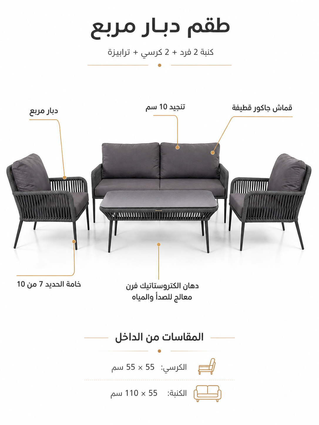 طقم دبار مربع أوت دور مكوّن من كنبة لشخصين وكرسيين وترابيزة للجاردن والبلكونة