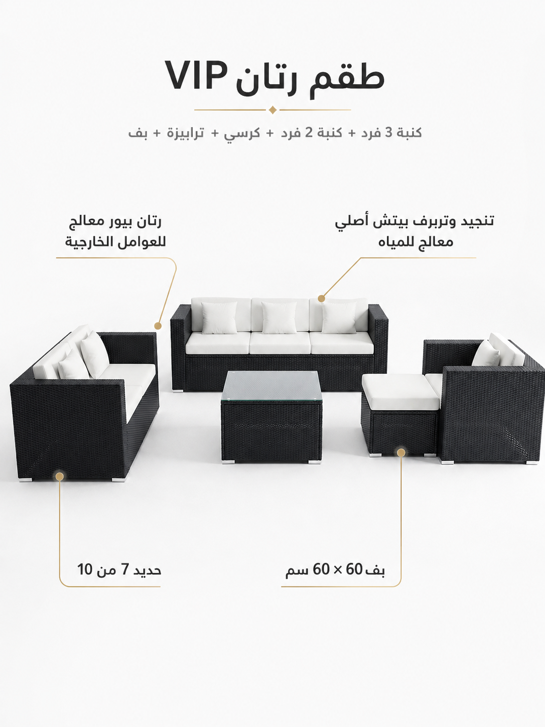 طقم رتان VIP – كنبتان وكرسيان وترابيزة وبوف