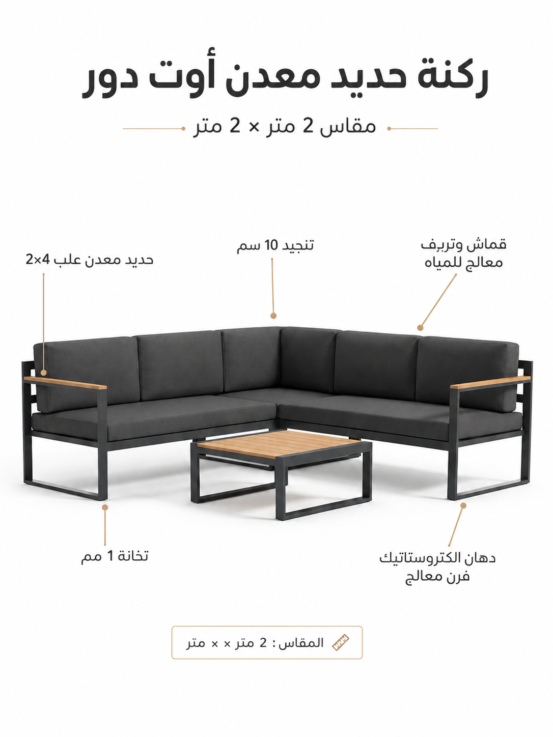 ركنة حديد أوت دور 2×2 متر