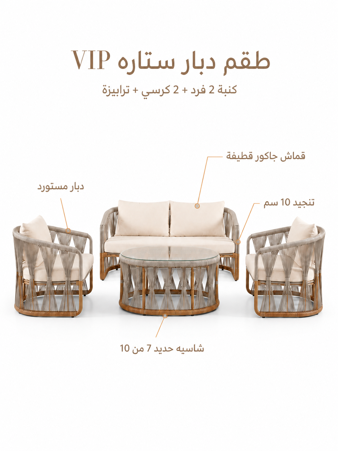 طقم دبّار ستارة VIP أوت دور مكوّن من كنبة لشخصين وكرسيين وترابيزة للجاردن والبلكونة