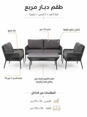 طقم دبار مربع أوت دور مكوّن من كنبة لشخصين وكرسيين وترابيزة للجاردن والبلكونة