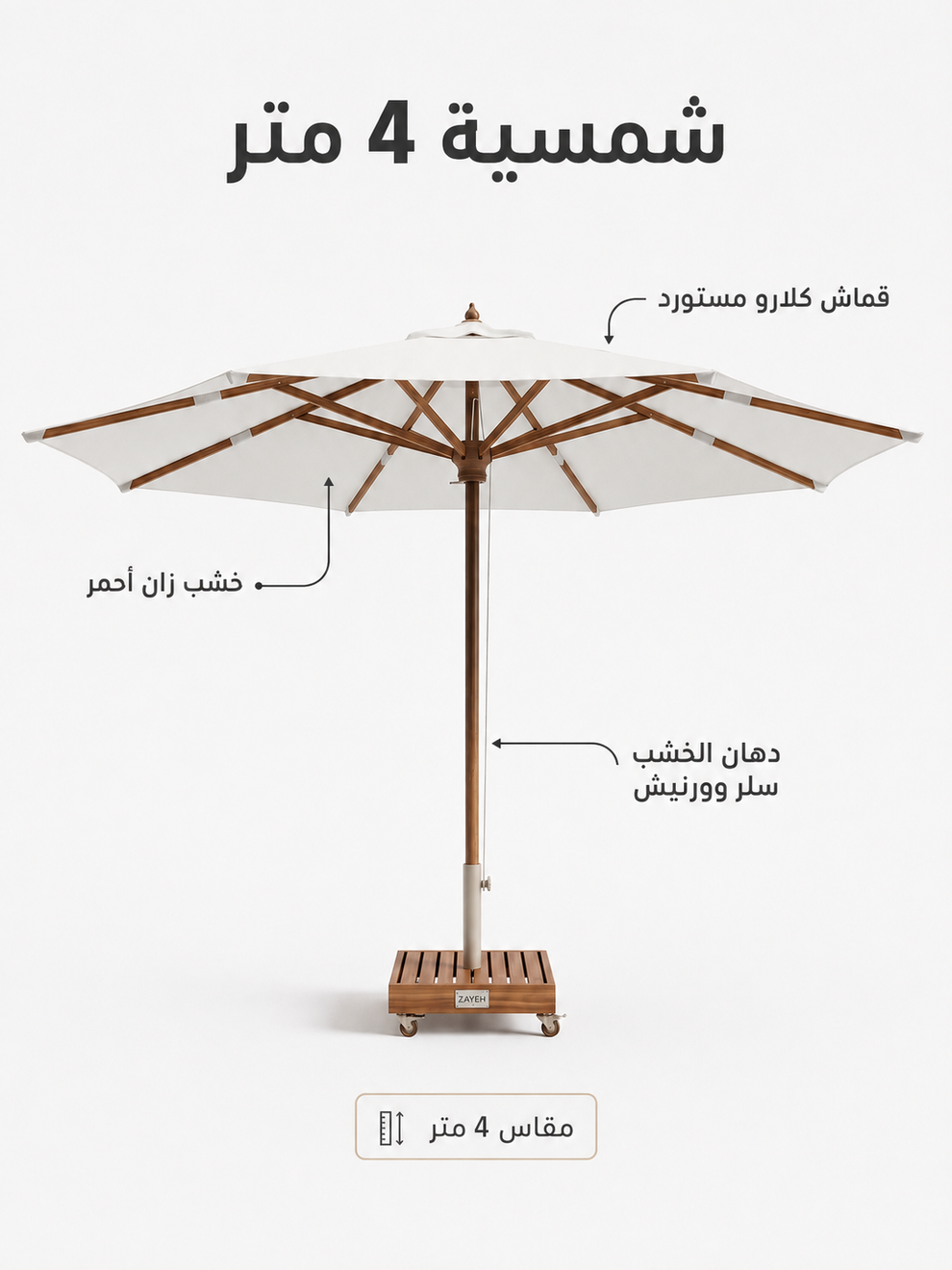 شمسية خشب أوت دور 4 متر