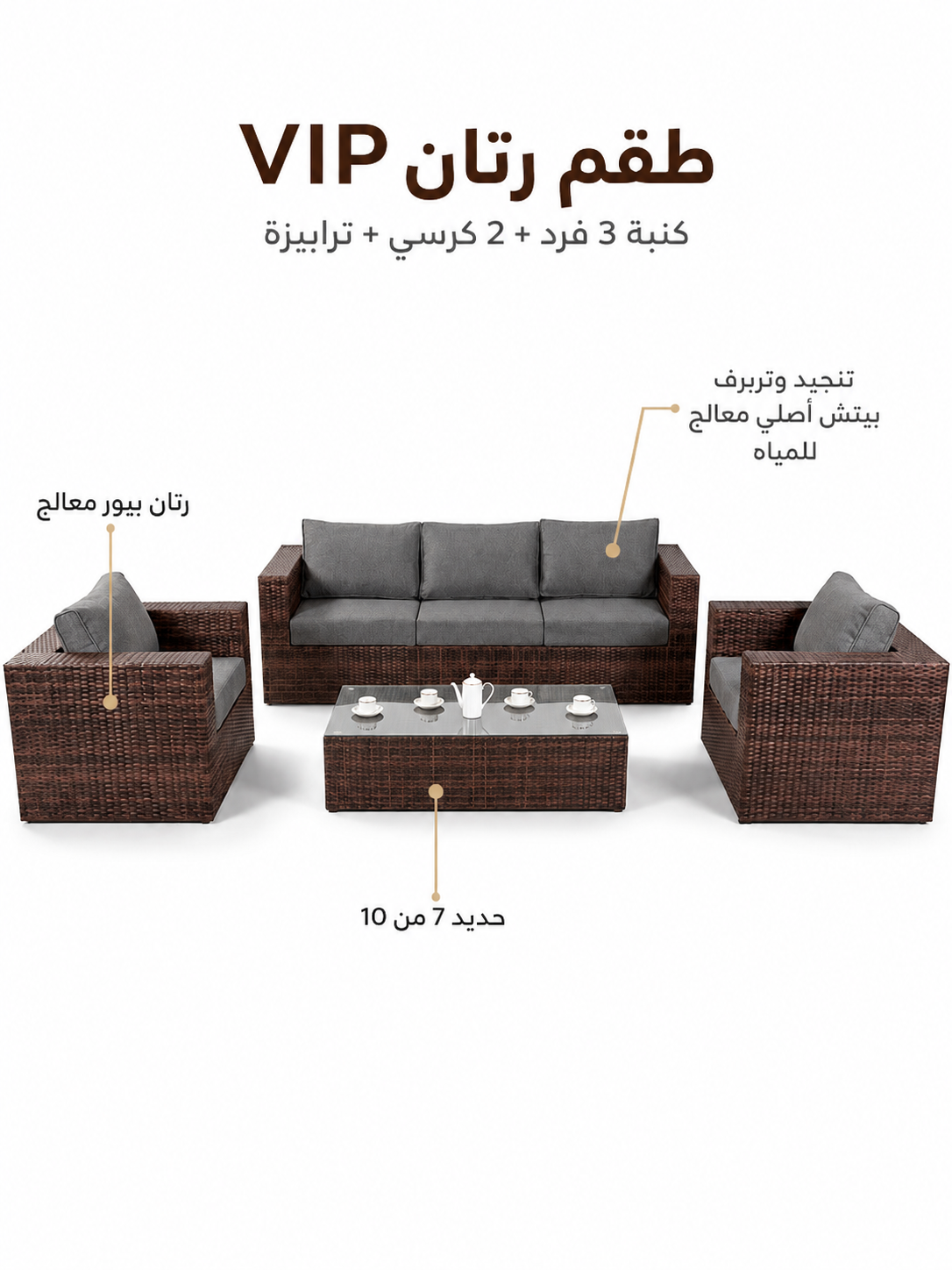 طقم رتان VIP أوت دور مكوّن من كنبة 3 أفراد وكرسيين وترابيزة للجاردن والبلكونة